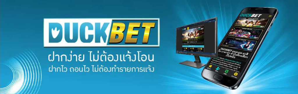 เว็บพนันดั๊กเบท DUCKBET