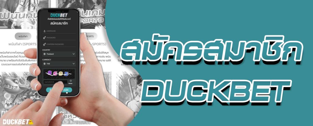 เงื่อนไขโปรโมชั่นและสิทธิพิเศษในการสมัคร DUCKBET